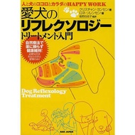 愛犬のリフレクソロジートリートメント入門 人と犬のココロとカラダのHAPPY WORK/クリスチャン・ヨンセン/ロネ・ソレンセン/飯野由佳子