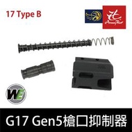 昊克生存遊戲-騎翼鶯歌 WE G17 GEN5用 鋁合金 槍口抑制器 B版 零件 配件