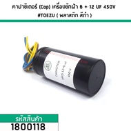 คาปาซิเตอร์ (Cap) เครื่องซักผ้า 6 + 12 uF 450V #TOEZU ( พลาสติก สีดำ ) เกรด A วัสดุป้องกันฉนวนอย่างดี 1800118