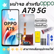หน้าจอ oppo A79 5G ออปโป้ A79(5G) จอ+ทัช Lcd Display หน้าจอ จอoppo จอA79(45G)