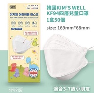 少量現貨‼️韓國🇰🇷KIM’S WELL KF94四層兒童口罩