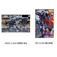 【新貨上架】HGUC 1/144 偵察型 渣古 / MG 1/100 盟主高達 HG 1/144 RMS-119 EWAC Zack 機動戰士 高達 偵察型 渣古 MG 1/100 Master Gu