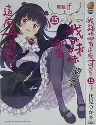 [輕小說] 我的妹妹哪有這麼可愛！ (15) 全新