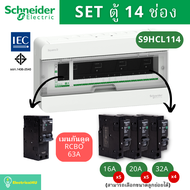 Schneide Electric S9HCL114 ตู้คอนซูมเมอร์ยูนิต 14 ช่อง จัดครบชุด (ตู้+เมนกันดูด+ลูกย่อย) รุ่น Square
