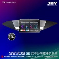 三菱ZINGER 2015 JHY S系列 10吋安卓8核導航系統 8G/128G 3D環景 H2620