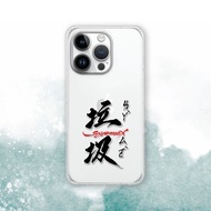 聯名 Soyamax 緣筆書家 垃圾 防摔手機殼 SYAA17