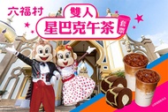 六福村主題遊樂園 雙人星巴克午茶套票