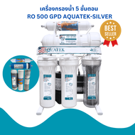 เครื่องกรองน้ำ 5 ขั้นตอน RO 500 GPD AQUATEK-SILVER อควาเทค (2007014)