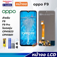 Z mobile หน้าจอ oppo F9 / F9Pro 2018 จอชุด จอ Lcd Screen Display Touch Panel ออปโป้ F9