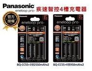 #網路大盤大# 公司貨 Panasonic eneloop pro 智控4槽 BQ-CC55充電器+4號x2、3號x2顆