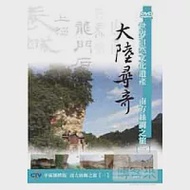 大陸尋奇-南方絲綢之旅(一) DVD