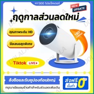 【ส่งจากไทย】โปรเจคเตอร์พกพา HY300 PRO 4K 1600 ลูเมนส์ รองรับ Android 11.0 | ดูหนังแบบชัดเจน 1920x1080