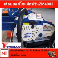 เลื่อยยนต์ ZOMAX รุ่น ZM4003 แถมเสื้อยืด1/ บาร์ zomax1 /  บาร์โอเรกอน 1/โซ่โอเรกอน 1 เส้น สีฟ้า One