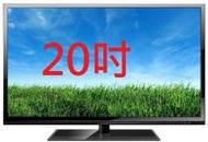 全新　價格便宜  超划算　高品質A+面板　※20吋液晶LED※　電視TV　電腦　螢幕