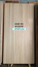 《高豐木業》紐松直拼板 12mm，121~242x30~121x1.2cm，無結松木 鄉村風家具 層板 書櫃 層架，台南