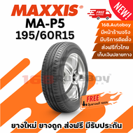 [ส่งฟรี] ยางรถยนต์ MAXXIS MA-P5 195/60R15 1เส้นกับราคาสุดคุ้ม พร้อมแถมจุ๊บแกนทองเหลืองฟรี
