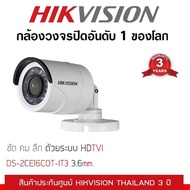 Hikvision  กล้องวงจรปิด  HDTV 2 ล้านพิกเซล เลนส์ 3.6 DS-2CE16C0T-IR  กล้องวงจรปิด อันดับ 1 ของโลก