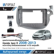 Kimphatหน้ากากตรงรุ่น HONDA JAZZ GE 2008-2013 สำหรับจอขนาด 10นิ้ว หรือ 2DIN เครื่องเสียงรถยนต์ ฮอนด้า แจ๊ส จีอีพร้อมปลั๊กตรงรุ่น