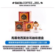 BACHA COFFEE - 马罗奇西莫风味 夿萐咖啡挂耳咖啡礼盒12g*12袋新加坡
