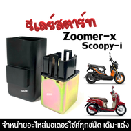 รีเลย์สตาร์ท ดีเลย์สตาร์ท HONDA SCOOPY-I ZOOMER-X ฮอนด้า สกูบปี้ไอ ซูเมอร์เอ็กซ์ รีเรสตาร์ทเดิม อย่างดี Honda scoopyi zoomer-x