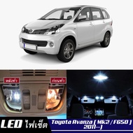 Toyota Avanza (F650) หลอดไฟ​ LED​ ตกแต่ง​ภายใน​ มีให้เลือกหลายสี  {จัดส่งด่วน} สว่าง ; ติดตั้งง่าย ; รับประกัน 1 ปี ; ไฟเพดาน ไฟส่องแผนที่ ไฟประตู กระโปรงหลังรถยนต์ เก๊ะช่องเก็บของหน้ารถ ไฟป้ายทะเบียน - MixITMax