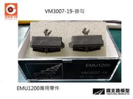 佳鈺精品-N規鐵支路零件--VM3007-19 EMU1200掛勾組2入