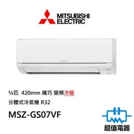 三菱電機 - MSZ-GS07VF ¾匹 420mm纖巧 變頻冷暖 分體式冷氣機 R32