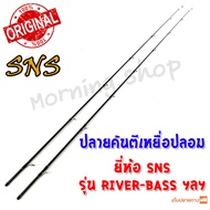 สินค้าเฉพาะ ปลายคันตีเหยื่อปลอม SNS River-Bass ฯลฯ