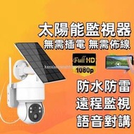 太陽能攝影機 太陽能監視器 IFI攝影機 免插電監視器 監視器 手機遠程攝像頭 家用wifi監控攝像頭 戶外防水攝影機