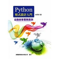 Python 程式設計入門－金融商管實務案例