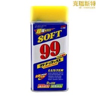 【可開發票】99水蠟SOFT99去汙水蠟速特99光輝水蠟汽車強力去汙蠟上光拋光蠟