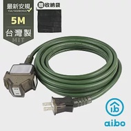 aibo 台灣製 2P一開三插動力延長線-5M (附收納袋)