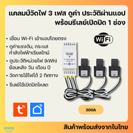 Tuya แคลมป์มิเตอร์ 13 เฟส Wi-Fi (PC473) วัดพลังงานไฟฟ้า เก็บประวัติย้อนหลัง ดูผ่านแอป พร้อมรีเลย์เปิ
