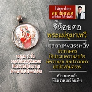 จี้พระแม่อุมา รหัส SPV-03 ล็อคเก็ตพระแม่อุมาเทวี จี้ห้อยคอพระแม่อุมา องค์พระแม่อุมาเทวีห้อยคอ องค์เจ