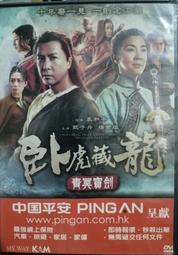 288特惠區~買5部就免運~DVD~臥虎藏龍青冥寶劍/香港版原版DVD