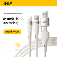 w&p | สายชาร์จ iPhone 17 Pro Max แบบ 2-in-1 ขยายเป็น 4-in-1 Type-C PD60W ชาร์จเร็ว