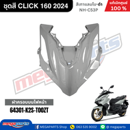 ชุดสีทั้งคัน คลิก CLICK 160 2024 สีเทาแลมโบ G-B รหัสสี NH-C53P เปลือกพลาสติก แท้เบิกศูนย์ฮอนด้า 100%