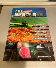 DSLR 單眼相機聖經 （Hard Cover)