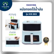 KASHIWA รุ่น KW-803 หม้อทอดไร้น้ำมัน หม้อทอด Air fryer ขนาด 8 ลิตร มีช่องใสมองเห็นอาหาร
