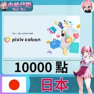 【現貨+開發票】小妹代購 pixiv  booth ピクシブコバン pixiv coban 日本10000