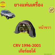 ยางแท่นเครื่อง CRV 1996-2001 เกียร์ออโต้  ยางแท่นเกียร์