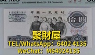 高價回收 舊鈔 舊紙幣 紙鈔 紀念鈔 荷花鈔 龍鈔 冬奧鈔 單張 4連 35連 炮筒 民國幣 舊版人民幣 龍銀 套幣  香港金幣 渣打銀行 匯豐銀行 第一版 第二版 第三版 第四版 人民幣 等等 大團