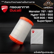 กรองอากาศ Ducati Monster 797 / 821 / Hyper 939 / 950 / SCR 800 / 1100