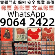 實體門店長期徵收各種閒置物品 中國大陸郵票，菊花郵票，國徽郵票，梅兰芳舞台艺术郵票，中华人民共和国成立十五周年郵票，中华人民共和国开国纪念郵票，全國山河一片紅郵票，毛澤東思想萬歲郵票，梅兰芳舞台艺术郵