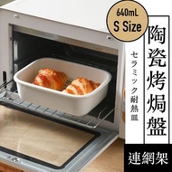 其他品牌 - 日式陶瓷烤焗盤 連不鏽鋼網架 小型早餐下午茶麵包烤盤 微波爐洗碗碟機氣炸鍋冰箱烤箱焗爐適用 甜品烘培焗飯焗麵用 家用烤箱烤盤碗 白色帶鐵網方盤子 餐具餐盤（小號；640mL）