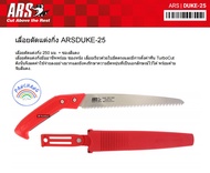 เลื่อยตัดแต่งกิ่ง » ARS DUKE-25 made in JAPAN เลื่อยตัดแต่งกิ่งมืออาชีพพร้อมซองหนัง เลื่อยเรียวใบมีด