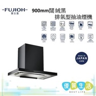 富士皇 - FRST2190VP-15XBK900mm闊 絨黑排氣型抽油煙機