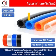 (200เมตร) สายลม PU 6*4mm ท่อลมพียู สายปั๊มลม PU tube Polyurethane air pipe TIANYU ขนาด 6x4มม สีน้ำเง
