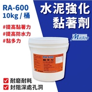 【佐禾 邁克漏】黏多力-水泥強化黏著劑 10kg/桶裝 (接著底漆 RA600) 開蓋即用