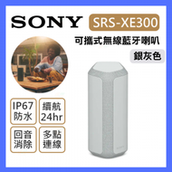 SONY - SRS-XE300 無線便攜藍牙喇叭 (銀灰色)